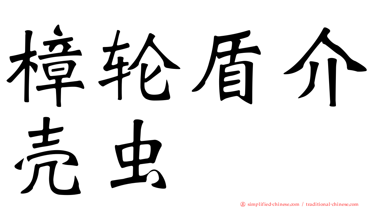 樟轮盾介壳虫