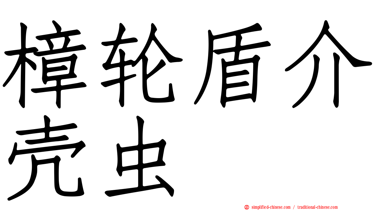 樟轮盾介壳虫