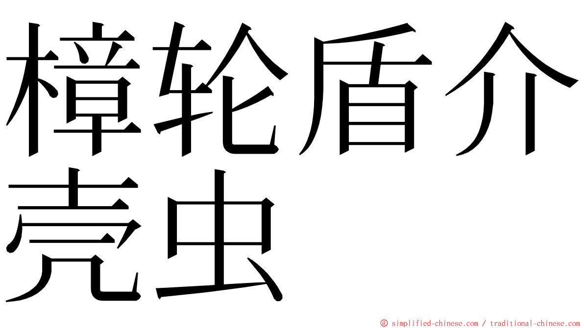 樟轮盾介壳虫 ming font