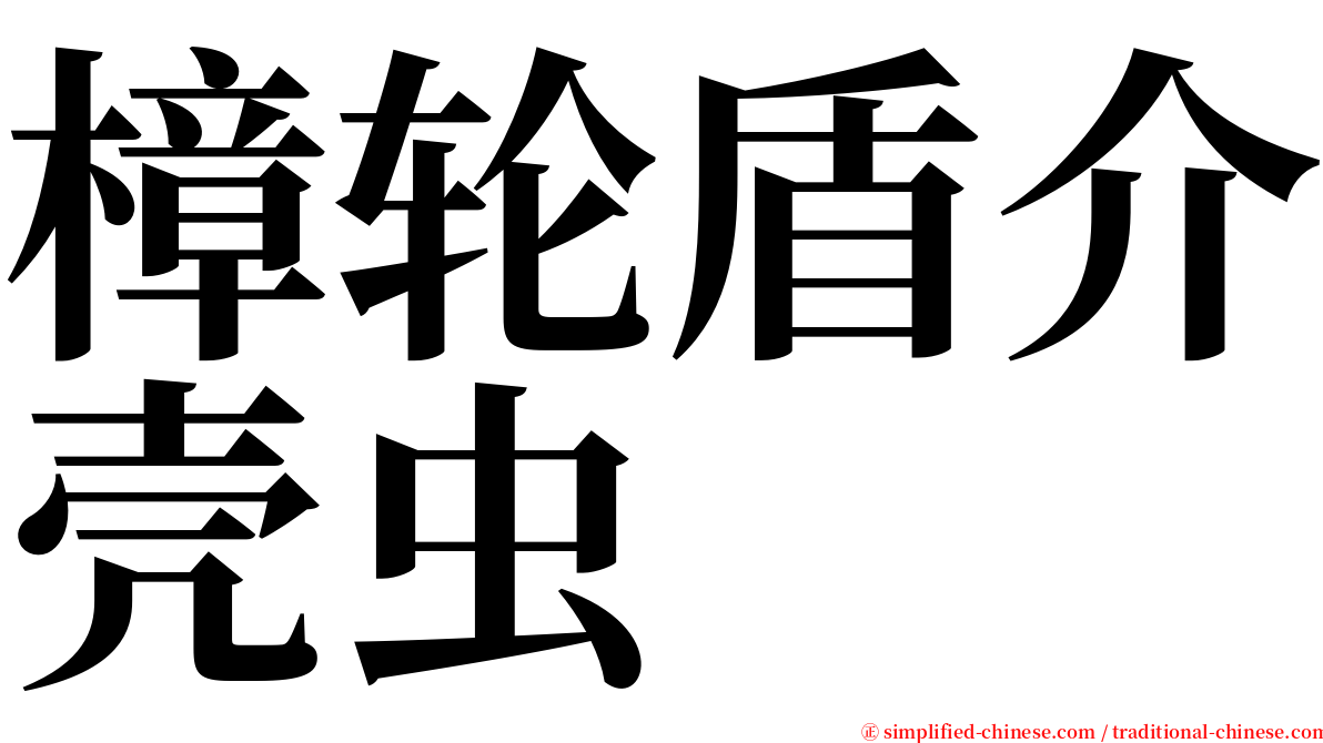 樟轮盾介壳虫 serif font