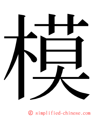 模 ming font