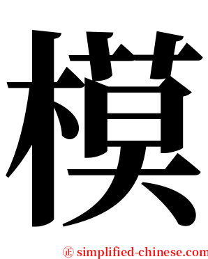 模 serif font