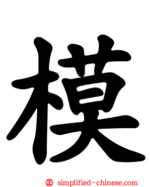 模