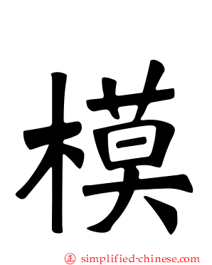 模