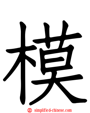 模