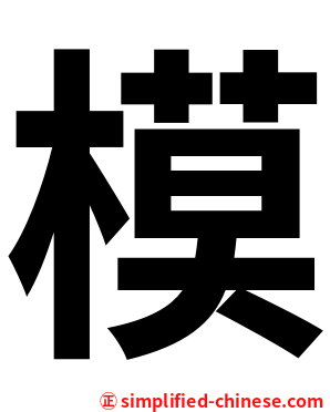 模