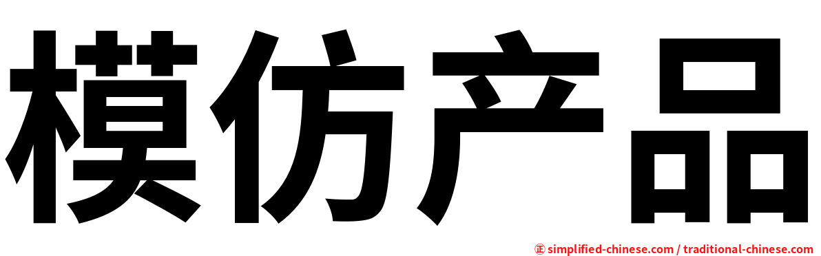 模仿产品
