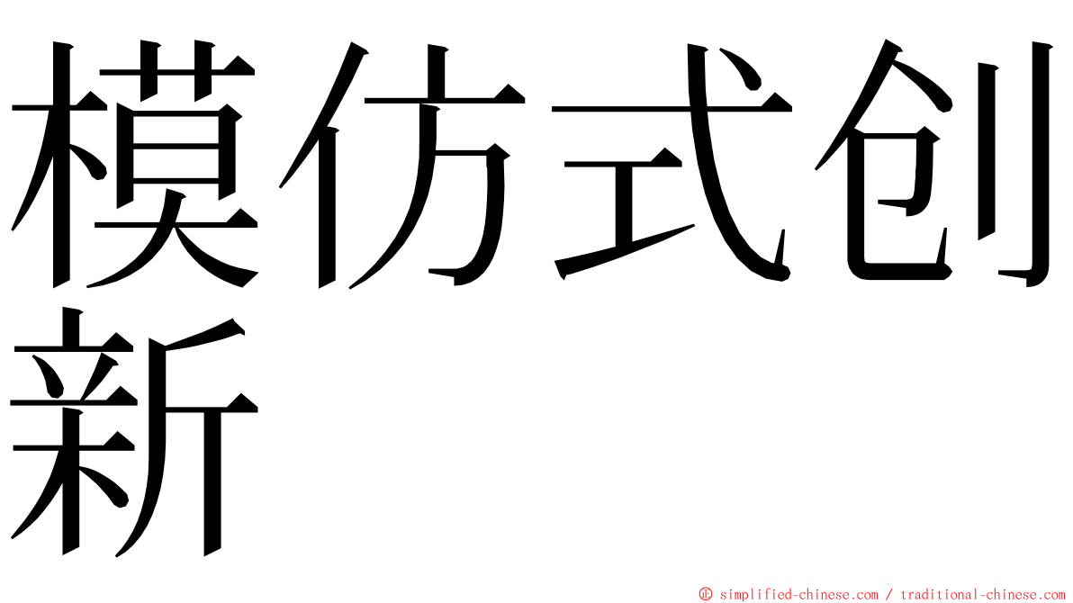 模仿式创新 ming font