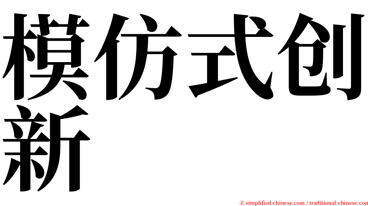 模仿式创新 serif font