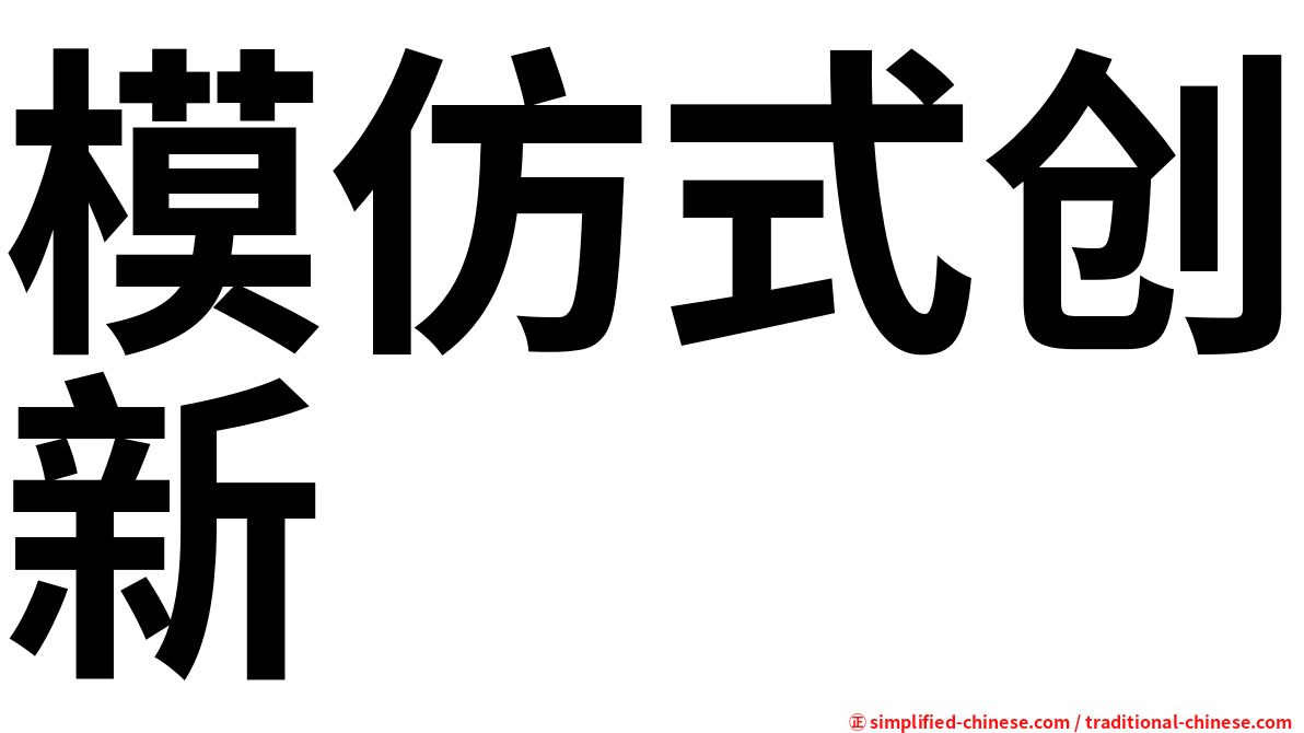 模仿式创新