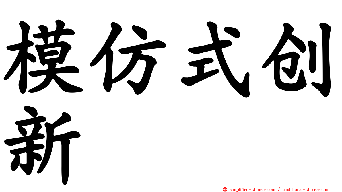 模仿式创新