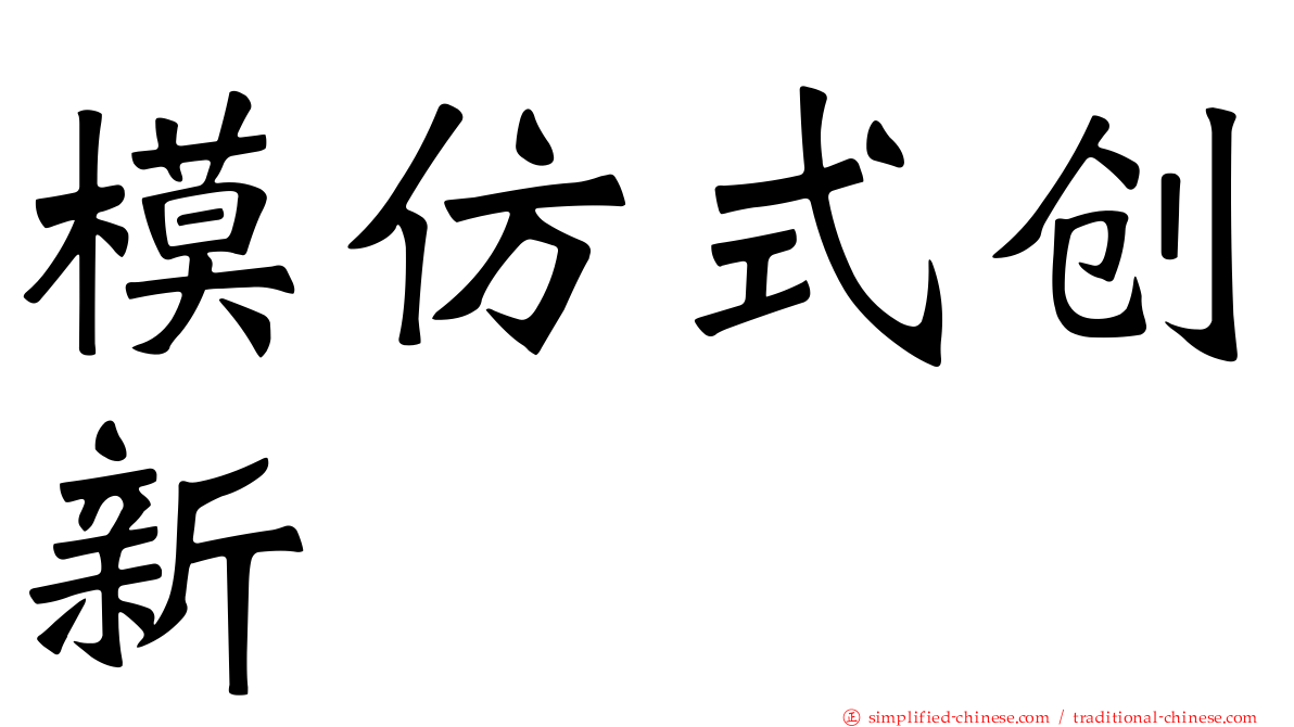 模仿式创新