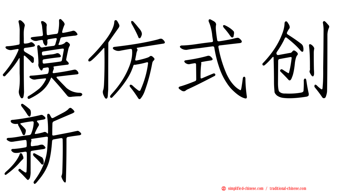 模仿式创新