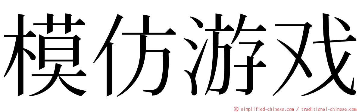 模仿游戏 ming font