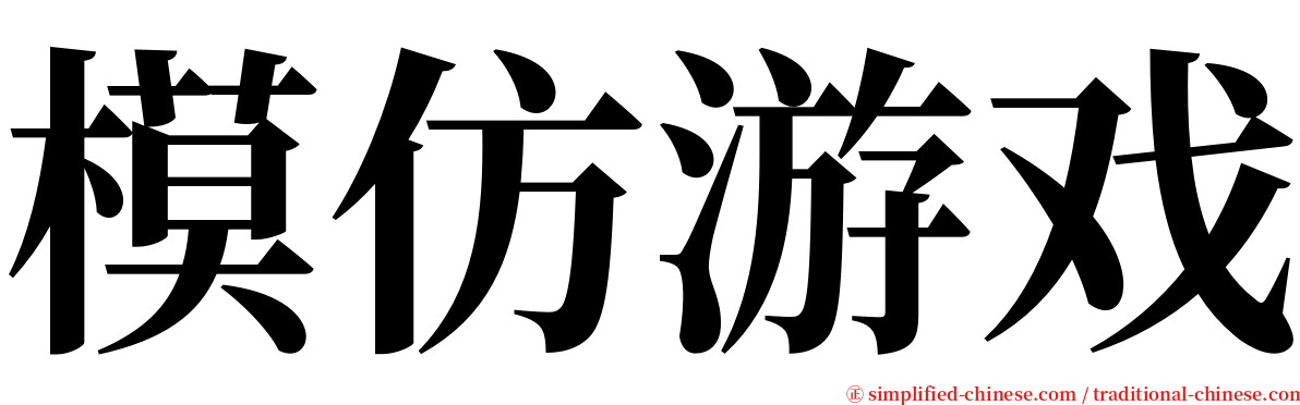 模仿游戏 serif font