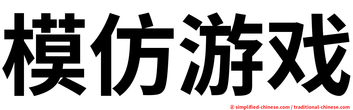 模仿游戏