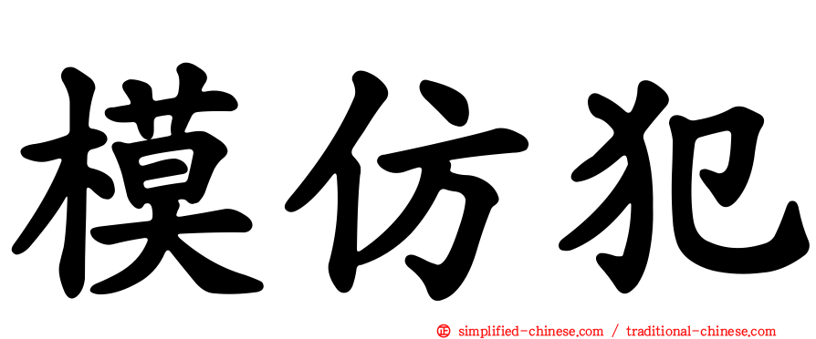 模仿犯