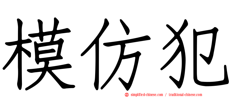 模仿犯