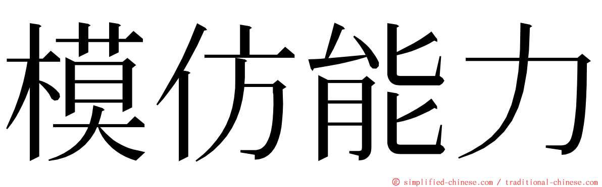 模仿能力 ming font