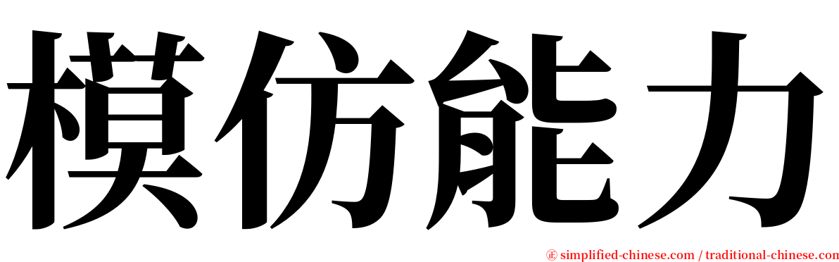 模仿能力 serif font