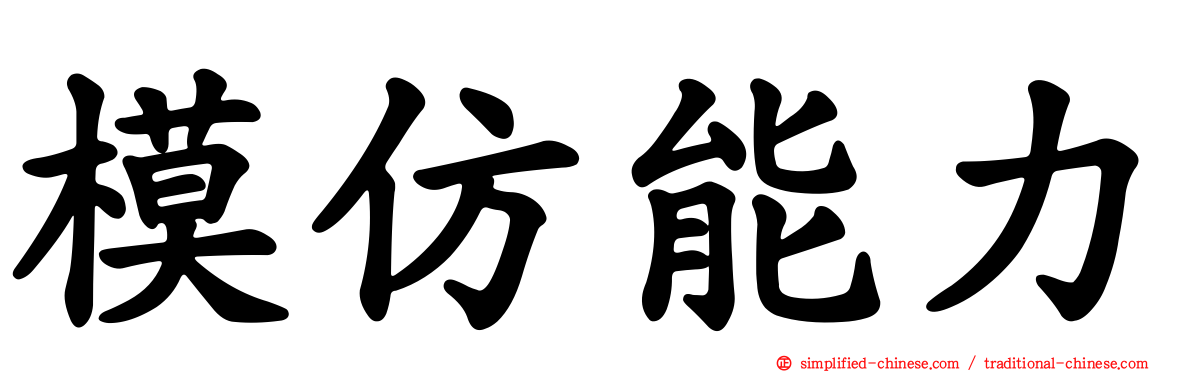 模仿能力