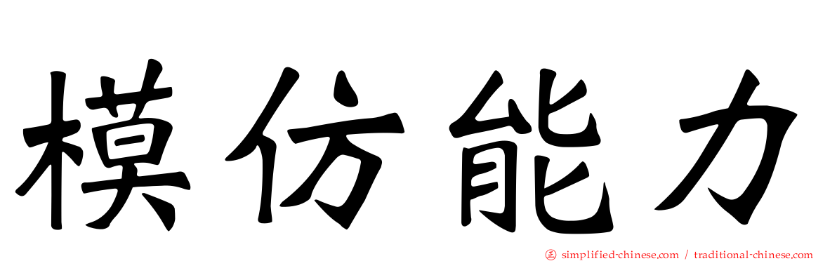 模仿能力