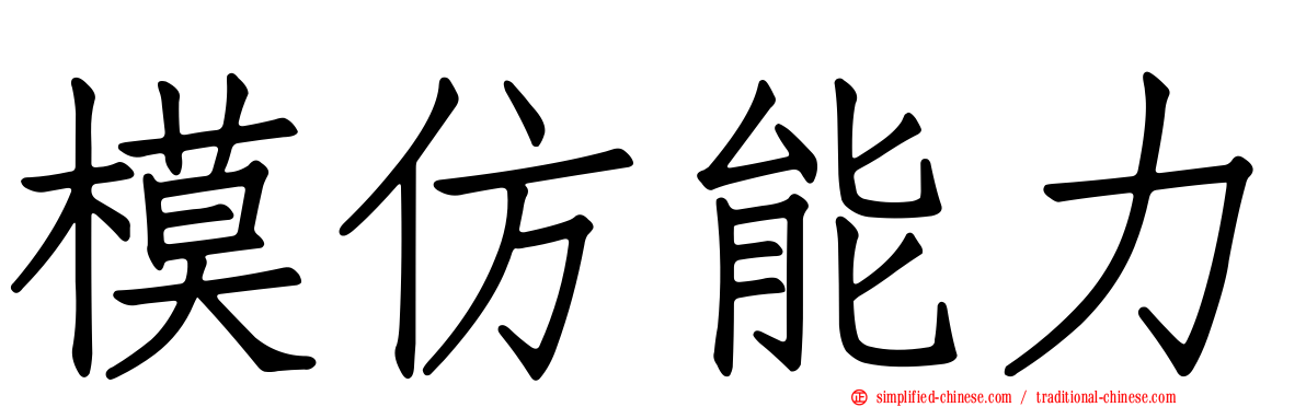 模仿能力