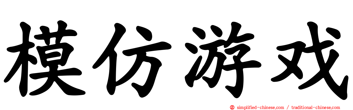 模仿游戏