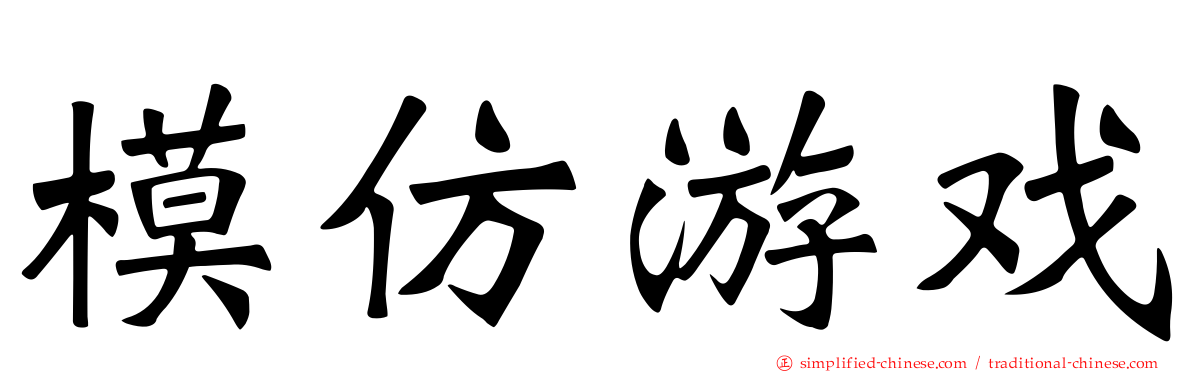 模仿游戏