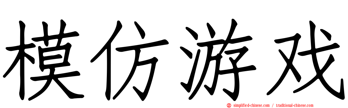 模仿游戏