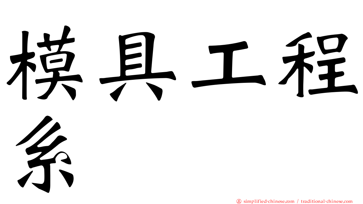 模具工程系