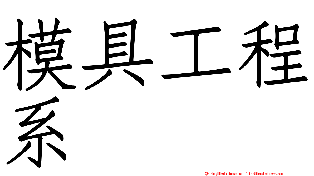模具工程系