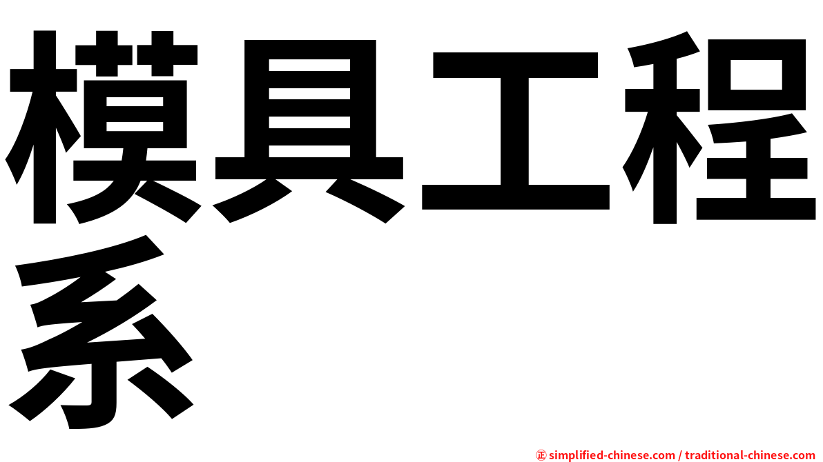 模具工程系