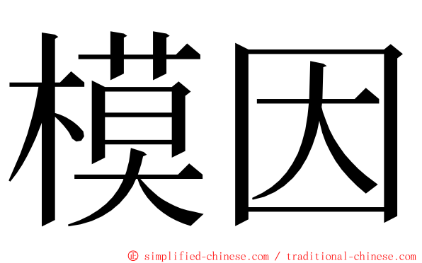 模因 ming font
