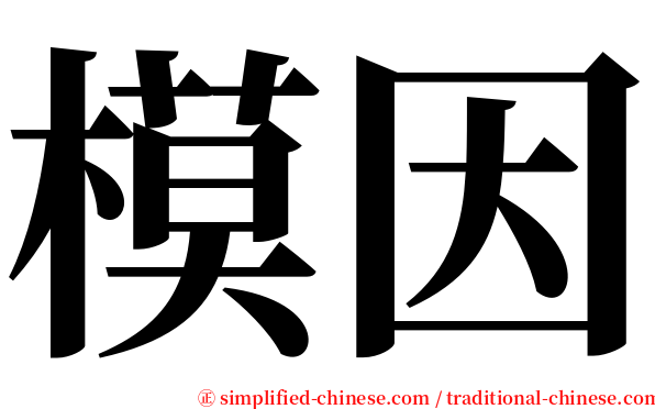 模因 serif font