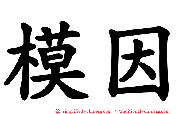 模因