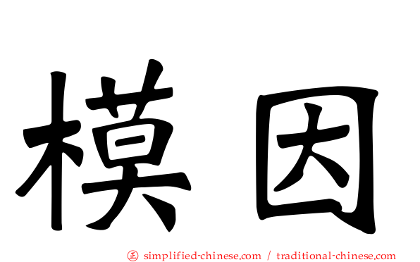 模因