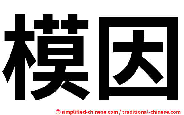 模因