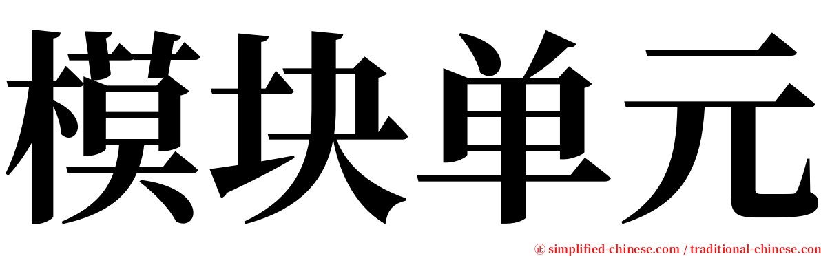 模块单元 serif font