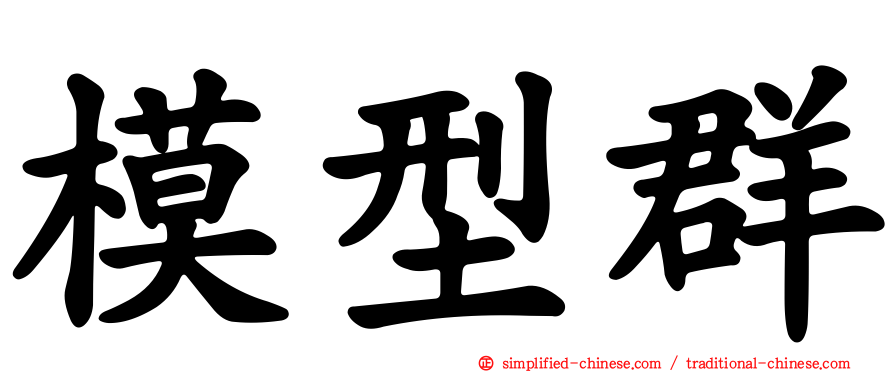 模型群