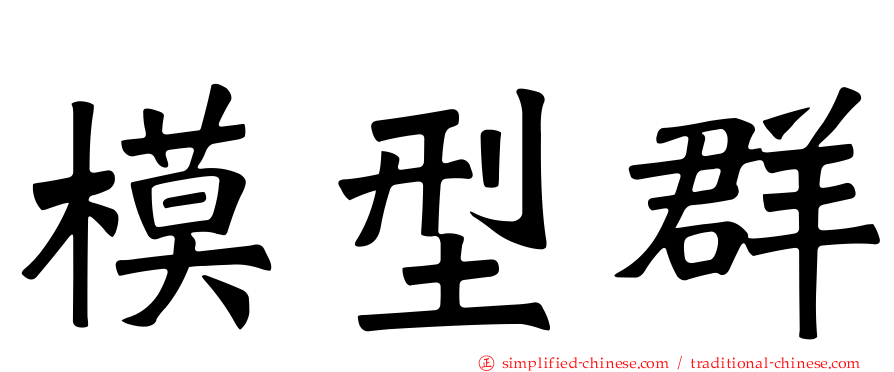 模型群