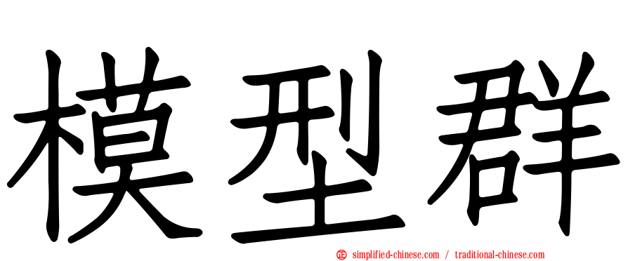 模型群