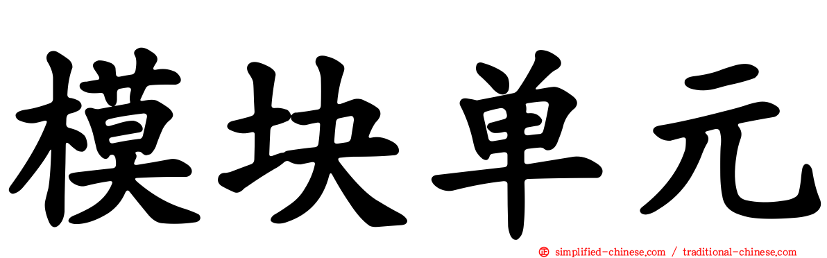 模块单元