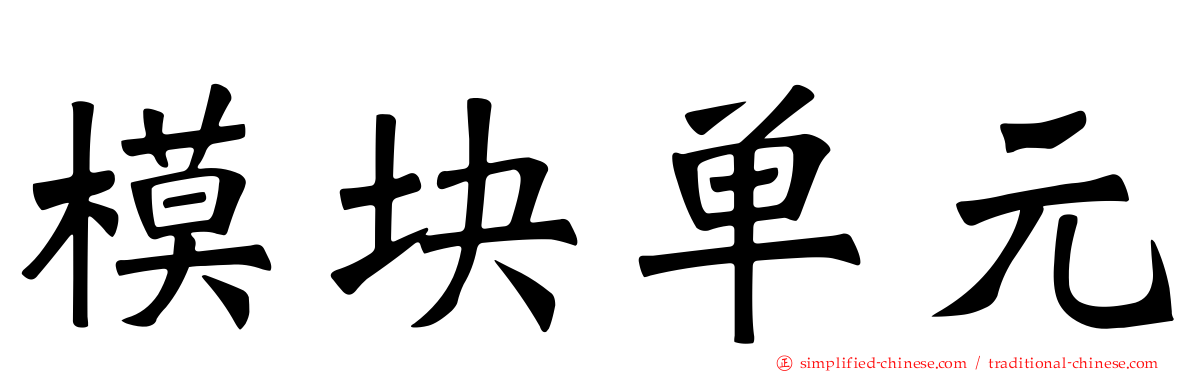 模块单元