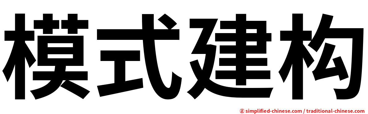 模式建构
