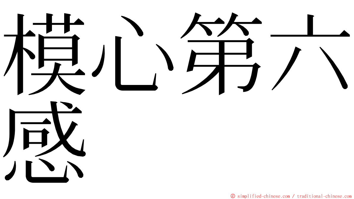 模心第六感 ming font