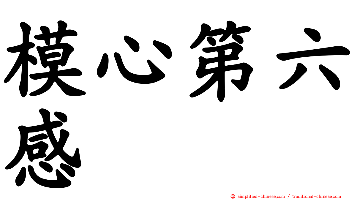 模心第六感