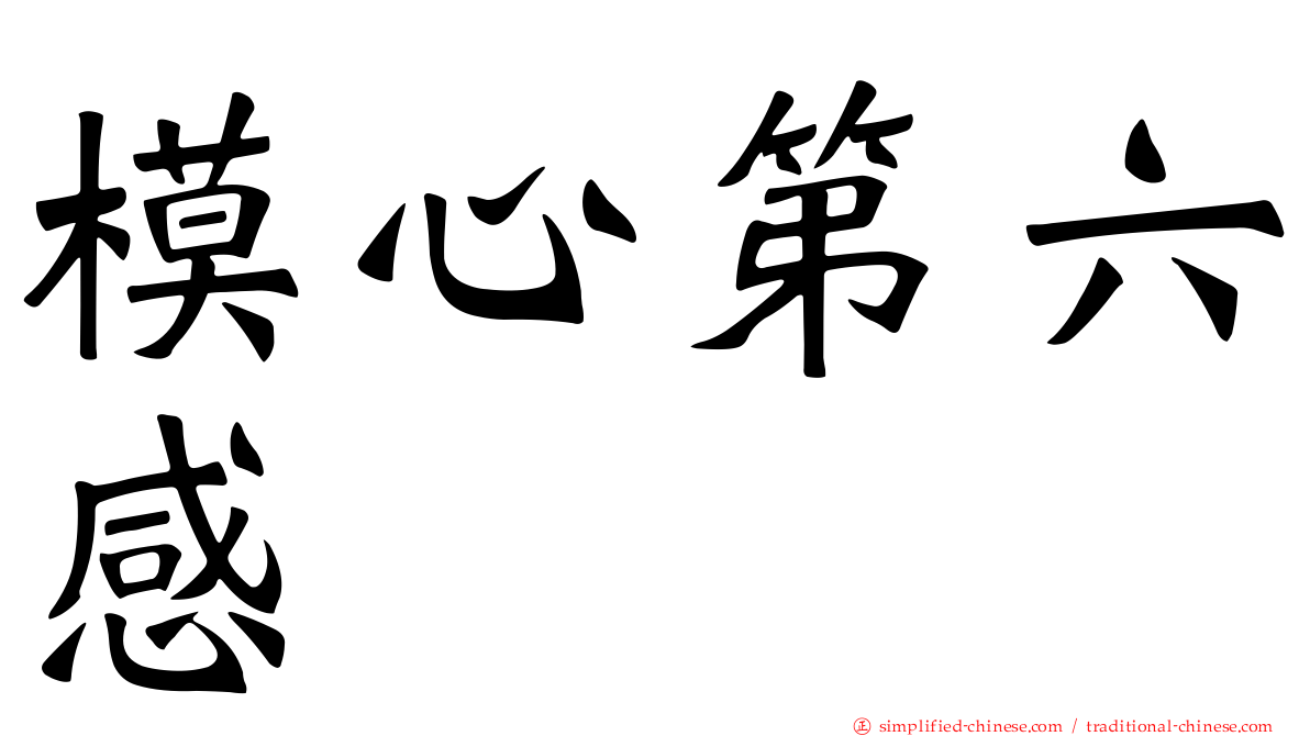 模心第六感