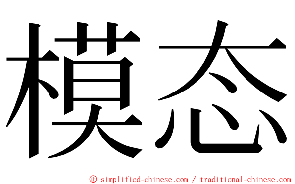 模态 ming font