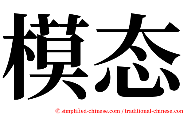 模态 serif font